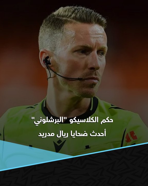 ضحية جديدة.. حكم الكلاسيكو "البرشلوني" لم يسلم من هجوم ريال مدريد 👀