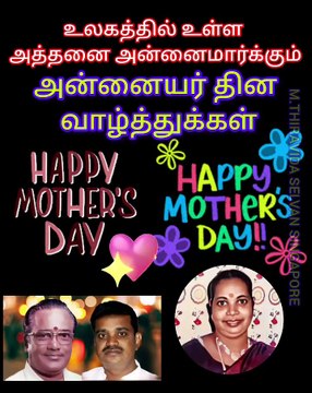 எத்தனை உறவுகள் வந்தாலும் அன்னைக்கு ஈடாக முடியாது அனைவருக்கும் அன்னையர் தின வாழ்த்துக்கள்