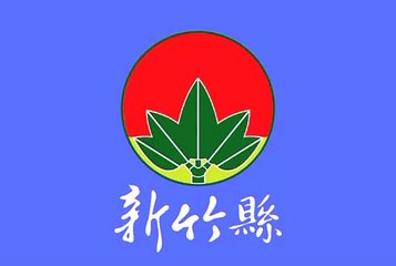 Flag of Hsinchu County. Bendera Kabupaten Hsinchu. Bendera Daerah Hsinchu. Hsinchu County Flag. Flag of County of Hsinchu. County of Hsinchu Flag. Flag of Hsinchu. Bendera Hsinchu. Hsinchu Flag. 新竹县旗. 新竹旗帜. 新竹县县旗. Drapeau du comté de Hsinchu. 新竹県旗. 新竹旗