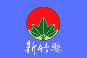 Flag of Hsinchu County. Bendera Kabupaten Hsinchu. Bendera Daerah Hsinchu. Hsinchu County Flag. Flag of County of Hsinchu. County of Hsinchu Flag. Flag of Hsinchu. Bendera Hsinchu. Hsinchu Flag. 新竹县旗. 新竹旗帜. 新竹县县旗. Drapeau du comté de Hsinchu. 新竹県旗. 新竹旗