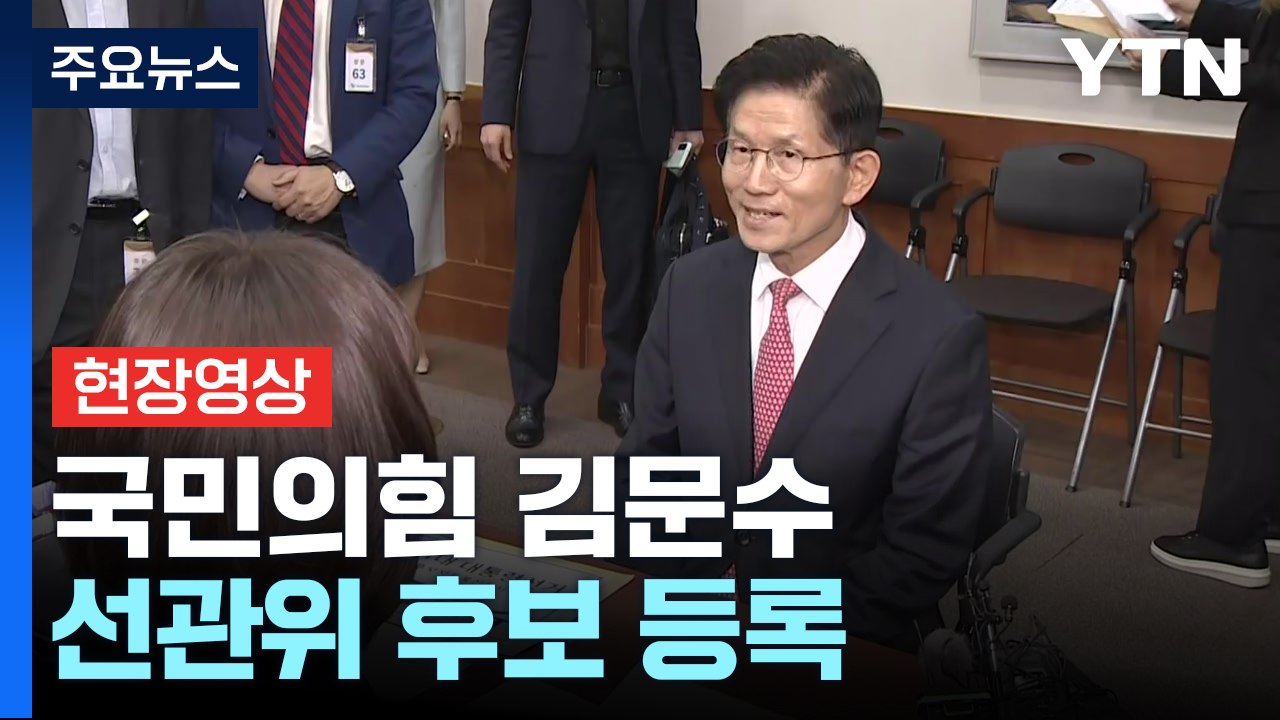 [현장영상+] 국민의힘 김문수, 선관위 대선 후보 등록...정식 기호 2번 / YTN