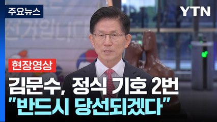 [현장영상+] 김문수 "반드시 당선되어 대한민국 위대하게 할 것"  / YTN