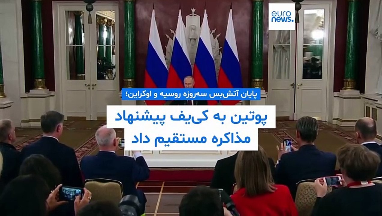پایان آتش‌بس سه‌روزه روسیه و اوکراین؛ پوتین به کی‌یف پیشنهاد مذاکره مستقیم داد