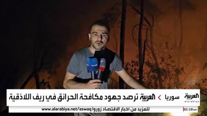 "العربية" ترصد جهود مكافحة الحرائق الضخمة في ريف اللاذقية
