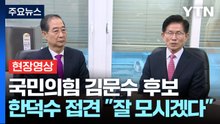[현장영상+] 국민의힘 김문수 후보, 한덕수 접견..."잘 모시겠다" / YTN