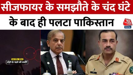पाकिस्तान फिर बेनकाब! मुनीर आर्मी ने 3 घंटे में ही कर दिया सीजफायर का उल्लंघन