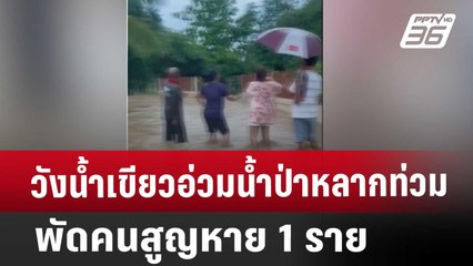 วังน้ำเขียวอ่วม น้ำป่าหลากท่วม พัดคนสูญหาย 1 ราย | ทันข่าวสุดสัปดาห์ | 11 พ.ค. 68
