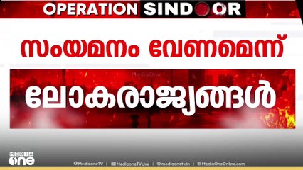 ഇന്ത്യയും പാകിസ്താനും തമ്മിൽ വെടിനിർത്തൽ ധാരണ നിലനിർത്തി സംയമനത്തോടെ നീങ്ങണമെന്ന് ലോകരാജ്യങ്ങൾ