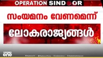 ഇന്ത്യയും പാകിസ്താനും തമ്മിൽ വെടിനിർത്തൽ ധാരണ നിലനിർത്തി സംയമനത്തോടെ നീങ്ങണമെന്ന് ലോകരാജ്യങ്ങൾ