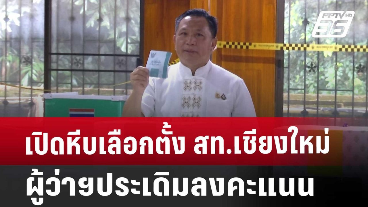 เปิดหีบเลือกตั้ง สท.เชียงใหม่ ผู้ว่าฯประเดิมลงคะแนน | ทันข่าวสุดสัปดาห์ | 11 พ.ค. 68