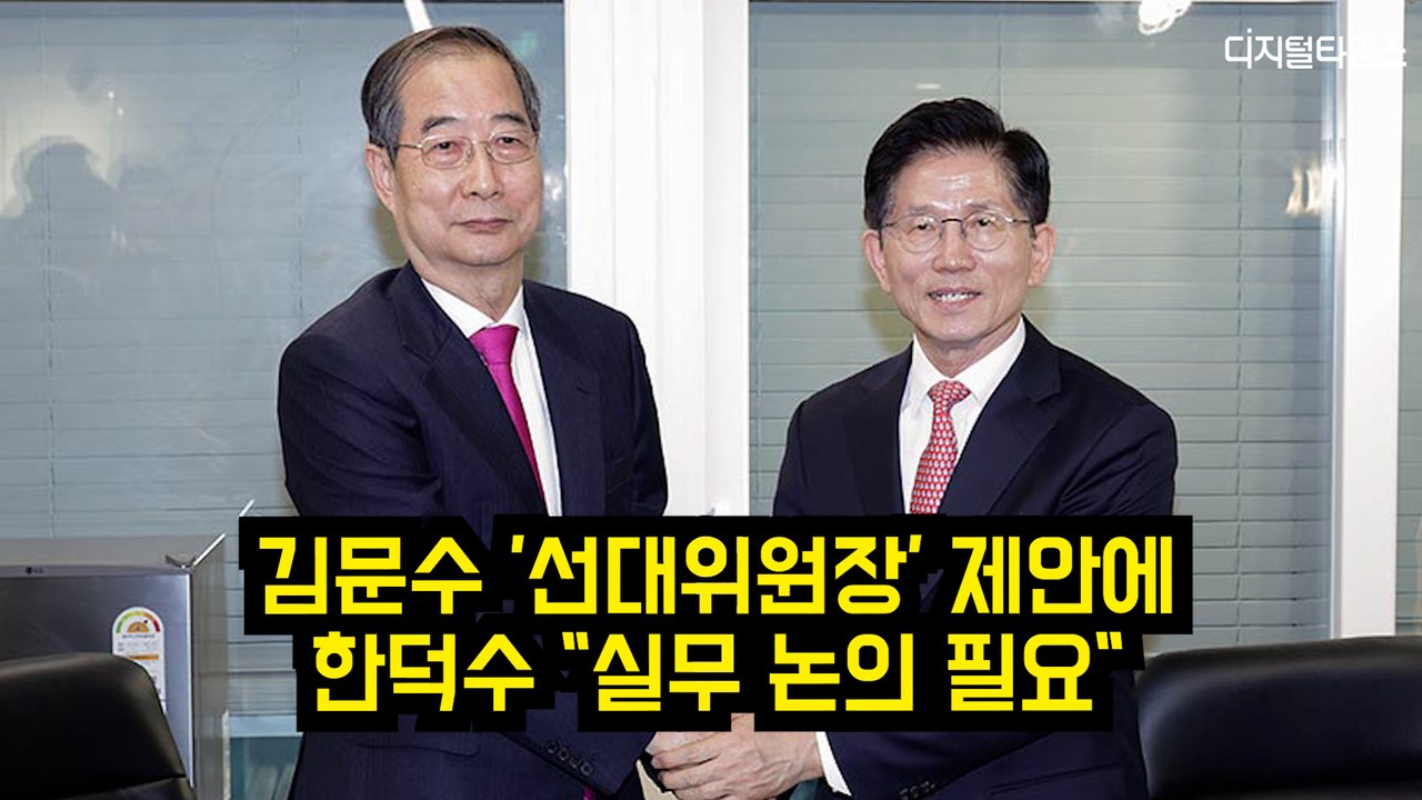 김문수-한덕수 회동, 김문수 '선대위원장' 제안에 한덕수 "실무 논의 필요" #대선
