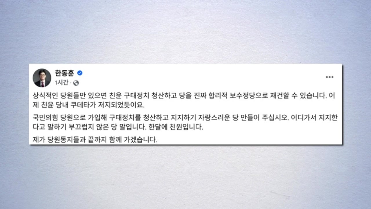 한동훈, 당원 가입 독려..."친윤 구태 정치 청산" / YTN