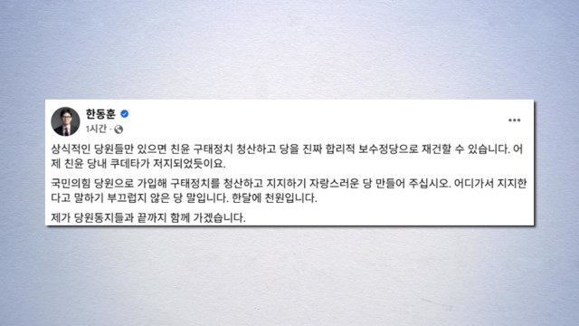 한동훈, 당원 가입 독려... 친윤 구태 정치 청산 / YTN