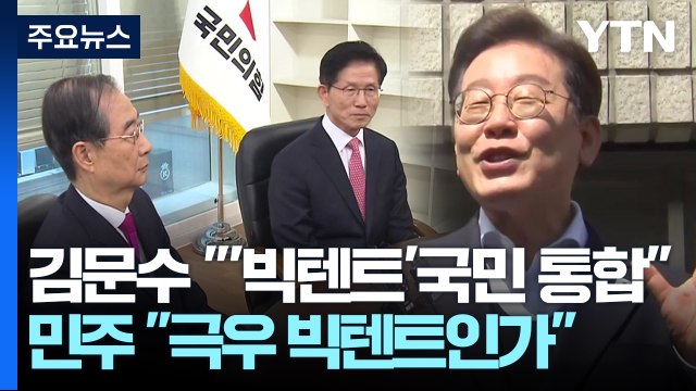 김문수 '빅텐트'로 국민 통합 ...민주 극우 빅텐트인가 / YTN