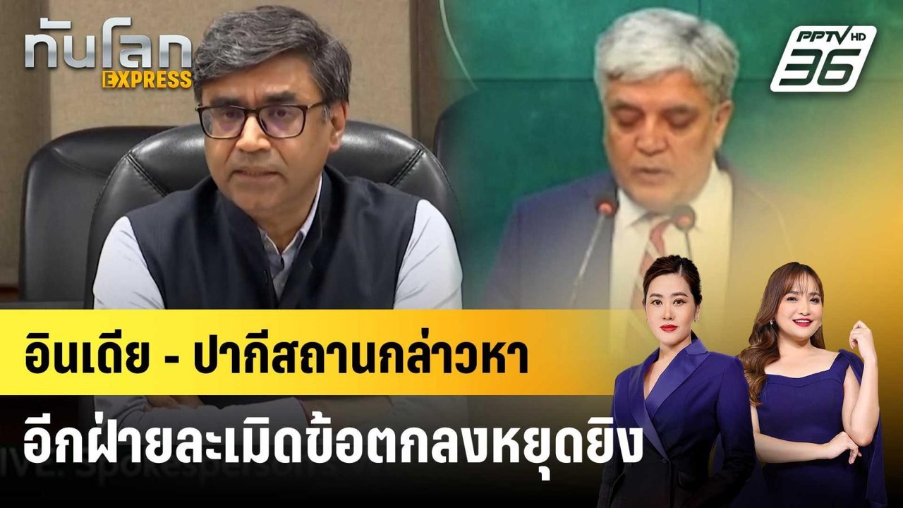 อินเดีย - ปากีสถานกล่าวหาอีกฝ่ายละเมิดข้อตกลงหย...
