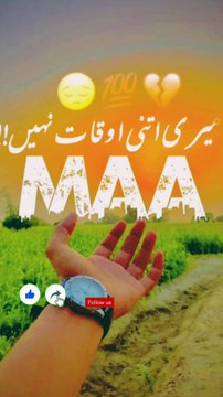 اللہ میری ماں کو لمبی عمر، صحت اور خوشیاں عطا فرمائے، آمین یا رب! ماں کے چہرے کی مسکراہٹ کبھی نہ بجھے، اُس کے سائے کو ہمارے سروں پر سلامت رکھ۔ اے پروردگار! ماں کے قدموں میں جنت ہے، ہمیں اُس جنت کی قدر کرنے کی توفیق دے۔ جو لوگ اپنی ماں کو کھو چکے ہیں، اللہ