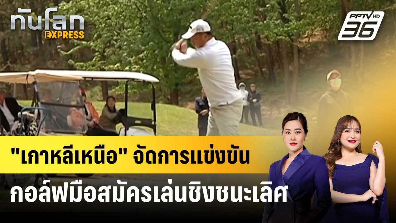 "เกาหลีเหนือ" จัดการแข่งขันกอล์ฟมือสมัครเล่นชิง...