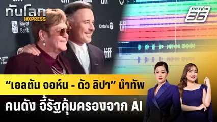 “เอลตัน จอห์น - ดัว ลิปา” นำทัพคนดัง จี้รัฐคุ้มครองจาก AI | ทันโลก EXPRESS | 11 พ.ค. 68