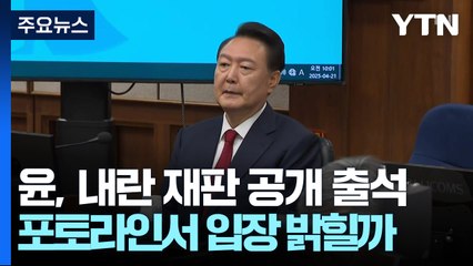 윤, 내란 재판 공개 출석...포토라인서 입장 밝힐까 / YTN