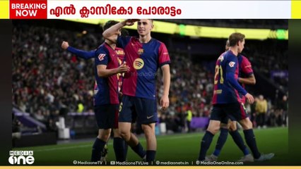 ലാ ലി​ഗ ഫുട്ബോൾ; എൽ ക്ലാസികോ പോരാട്ടം