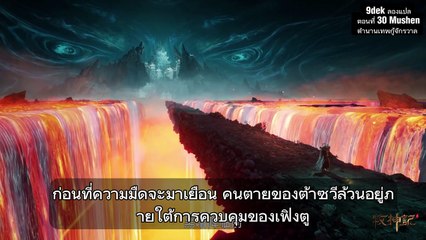 ตำนานเทพกู้จักรวาล ตอนที่ 30: เผชิญหน้าในดินแดนสนธยา และปริศนาแห่งอูโยวเซียง