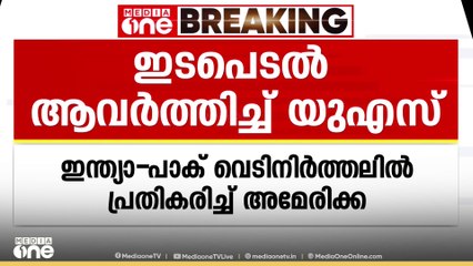 ഇന്ത്യ - പാക് വെടിനിർത്തലിൽ പ്രതികരിച്ച് അമേരിക്ക