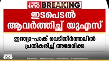 ഇന്ത്യ - പാക് വെടിനിർത്തലിൽ പ്രതികരിച്ച് അമേരിക്ക