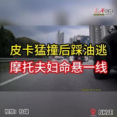 皮卡肇事逃逸，摩托夫妇重伤危在旦夕🚑