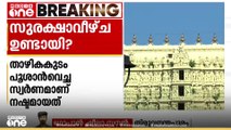 പദ്മനാഭ സ്വാമി ക്ഷേത്രത്തിലെ സ്വർണം കാണാതായ സംഭവത്തിൽ ഗുരുതര സുരക്ഷാ വീഴ്ച