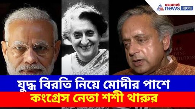 যুদ্ধ বিরতি নিয়ে মোদীর পাশে কংগ্রেস নেতা শশী থারুর