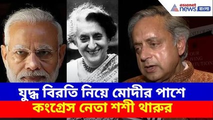 যুদ্ধ বিরতি নিয়ে মোদীর পাশে কংগ্রেস নেতা শশী থারুর