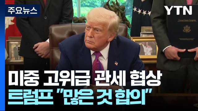 트럼프 중국과 좋은 회담...많은 것 합의 ...오늘 2차 회담 재개 / YTN
