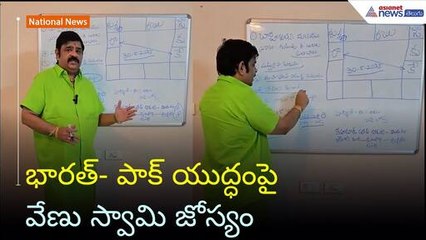 India- Pakistan warపై వేణు స్వామి జోస్యం | Operation Sindoor | Asianet News Telugu