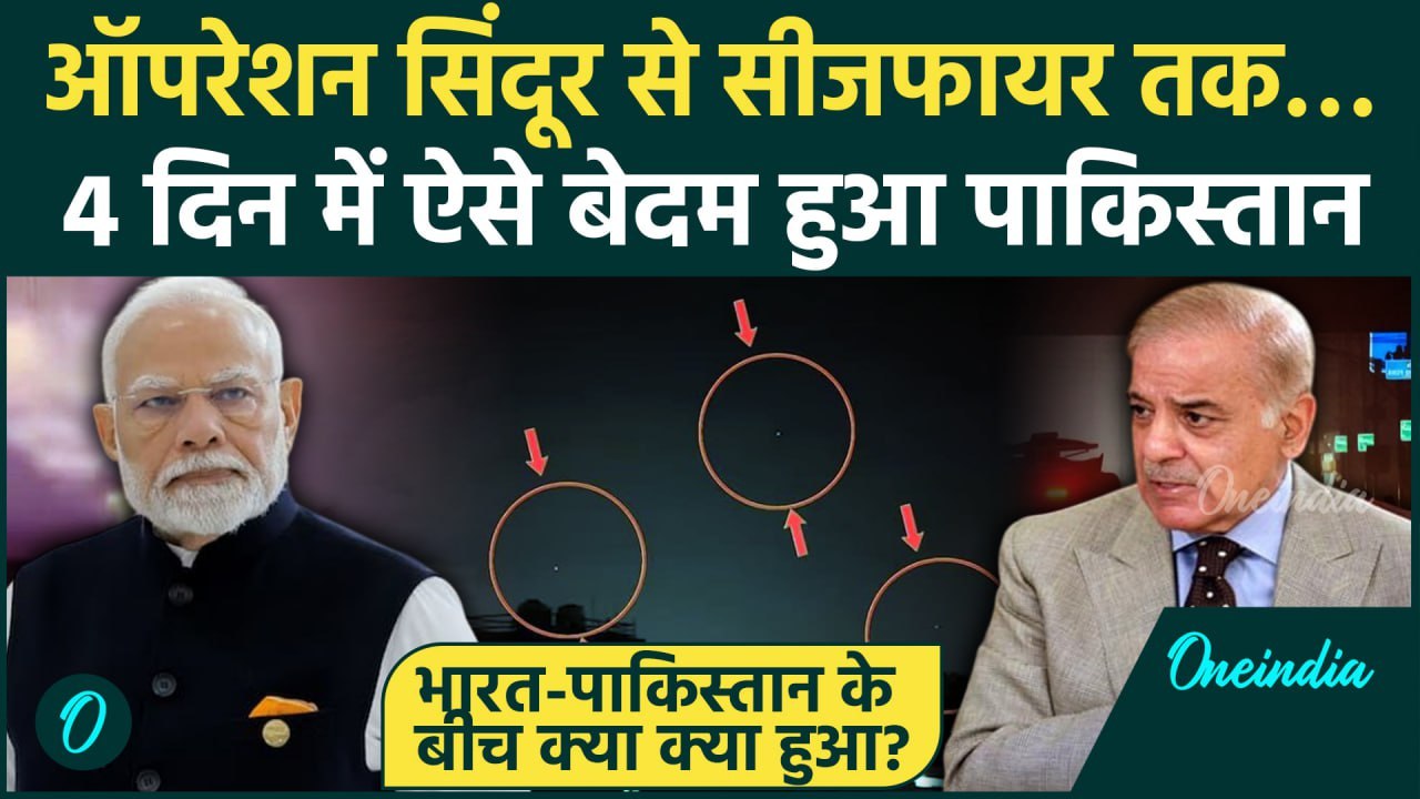 India Pakistan Ceasefire: ऑपरेशन सिंदूर से सीजफायर तक की कहानी | Operation Sindoor | वनइंडिया हिंदी