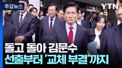 돌고 돌아 김문수...선출부터 '교체 부결'까지 혼돈의 1주일 / YTN