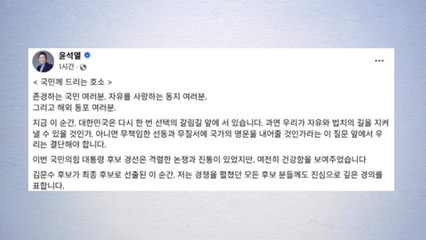 윤석열 "경선 진통 있었지만 건강...이제는 단결" / YTN