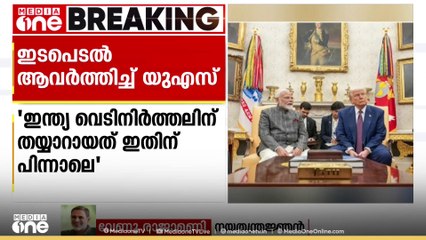 ഇന്ത്യ - പാക് വെടിനിർത്തലിൽ പ്രതികരിച്ച് അമേരിക്ക