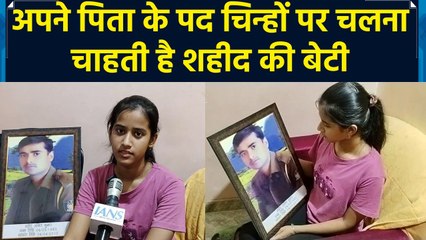 शहीद CRPF जवान की बेटी ने जताई सेना में शामिल होने की इच्छा