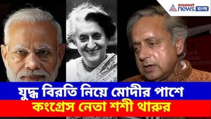 '১৯৭১ আর ২০২৫-এর পরিস্থিতি এক নয়, শান্তি দরকার ছিল', মোদীর পাশে কংগ্রেস নেতা Shashi Tharoor