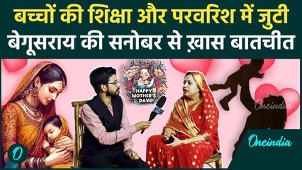 Mother's Day 2025 : बिहार के  Begusari  में रहने वाली Sanobar Meraj की सराहनीय पहल | वनइंडिया हिंदी