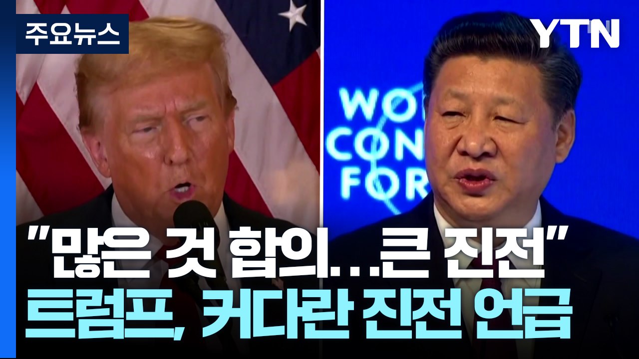 "많은 것 합의...커다란 진전"...오늘 미중 2차 협상 트럼프 말대로 될까 / YTN