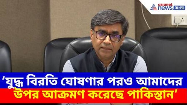 'যুদ্ধ বিরতি ঘোষণার পরও আমাদের উপর আক্রমণ করেছে পাকিস্তান, কড়া ব্যবস্থা নেব',- বিক্রম মিশ্রি