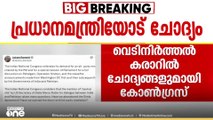 വെടിനിർത്തൽ കരാറിൽ ചോദ്യങ്ങളുമായി കോൺ​ഗ്രസ്