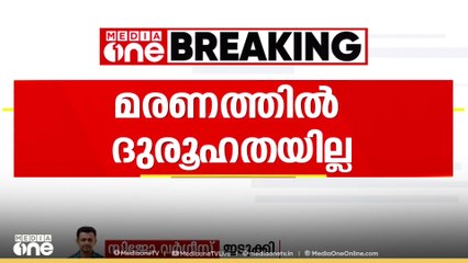 ഇടുക്കി കൊമ്പൊടിഞ്ഞാലിൽ  വീടിനുള്ളിൽ  നാല് പേർ പൊള്ളലേറ്റ് മരിച്ചതിൽ ദുരൂഹത ഇല്ലെന്ന് വിലയിരുത്തൽ