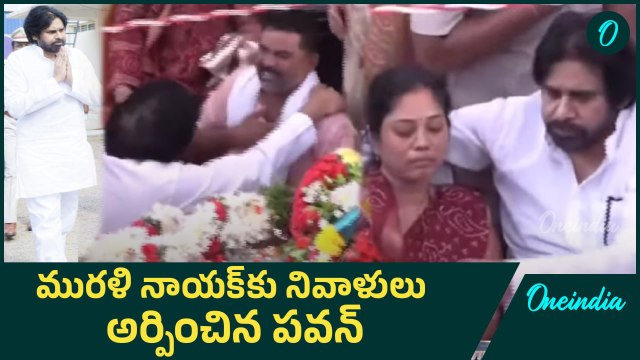 Murali Nayak: మురళి నాయక్ కు డిప్యూటీ సీఎం పవన్ కల్యాణ్ నివాళులు అర్పించారు | Oneindia Telugu