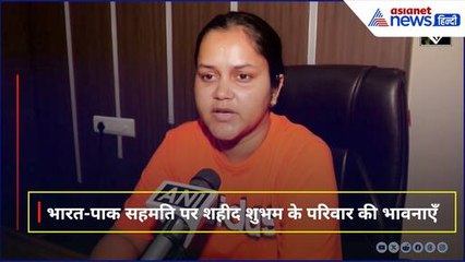 क्या 'ऑपरेशन सिंदूर' से सच में खत्म होगा आतंक? जानें शुभम के परिवार की राय