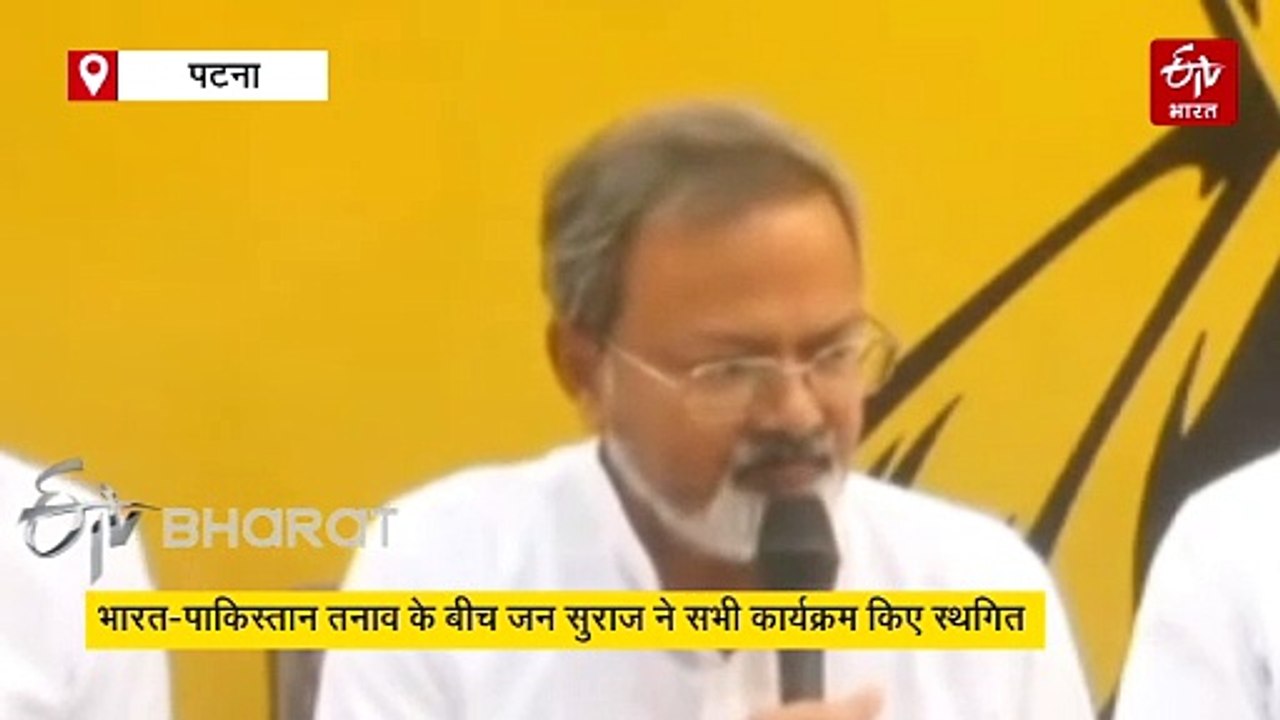 भारत-पाकिस्तान तनाव के बीच प्रशांत किशोर ने लिया बड़ा फैसला, स्थगित किए सभी कार्यक्रम, आज की उद्घोष यात्रा भी रद्द