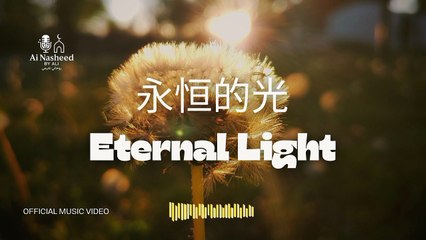 永恒的光 | Eternal Light | Nasheed