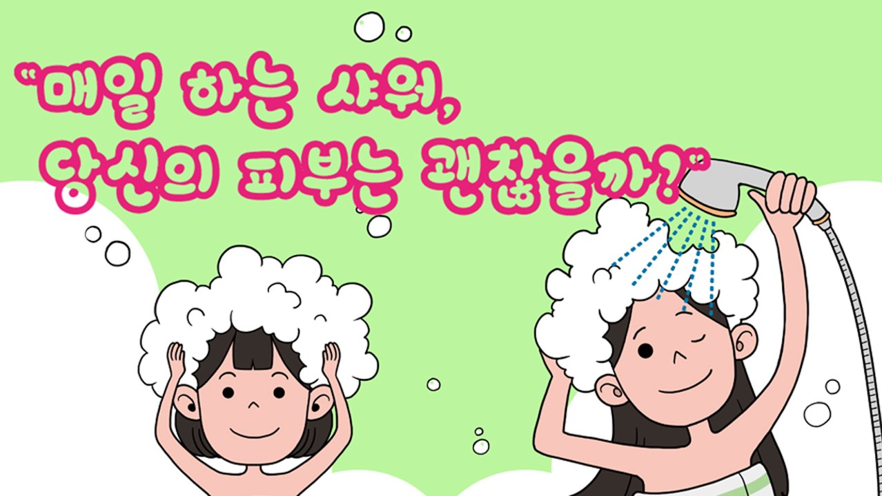“매일 하는 샤워, 당신의 피부는 괜찮을까?”[김대성의 아아 그렇군요]