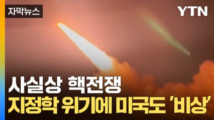 [자막뉴스] 전 세계 경악한 일촉즉발 상황...미국 다급히 나선 진짜 이유 / YTN